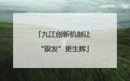 九江创新机制让“银发”更生辉