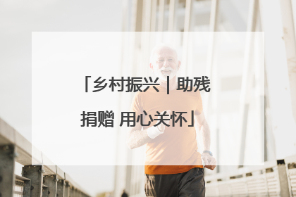 乡村振兴｜助残捐赠 用心关怀