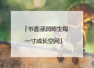 书香浸润师生每一寸成长空间