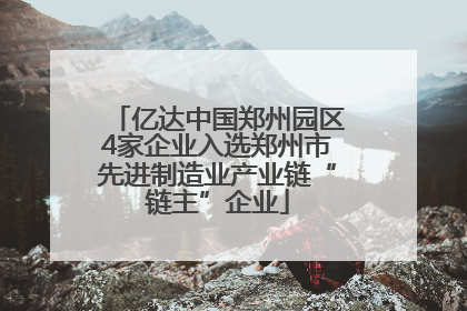 亿达中国郑州园区4家企业入选郑州市先进制造业产业链“链主”企业