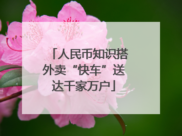 人民币知识搭外卖“快车”送达千家万户