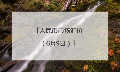 人民币市场汇价（6月9日）