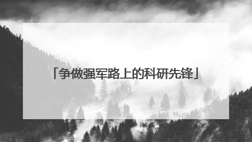 争做强军路上的科研先锋