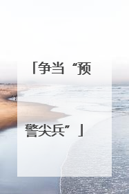 争当“预警尖兵”
