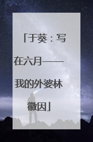 于葵：写在六月——我的外婆林徽因