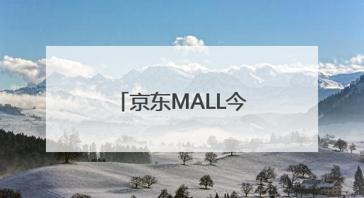 京东MALL今日亮相双井商圈，聚集多家首店