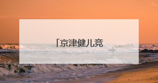 京津健儿竞速门城湖