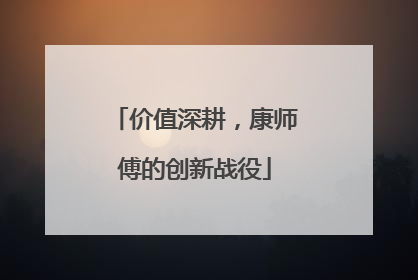 价值深耕，康师傅的创新战役
