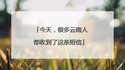 今天，很多云南人都收到了这条短信