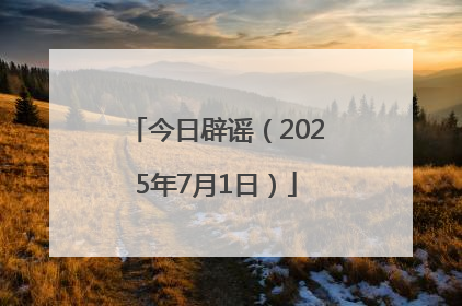 今日辟谣（2025年7月1日）