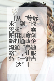 从“等诉求”到“找需求”，襄阳用制度创新打通政企沟通“高速路”，让服务“一键直达”
