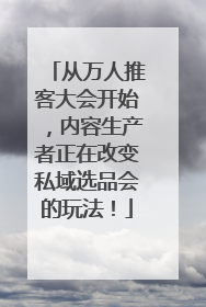 从万人推客大会开始，内容生产者正在改变私域选品会的玩法！