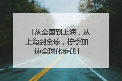 从全国到上海，从上海到全球，柠季加速全球化步伐