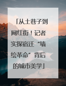 从土巷子到网红街！记者实探宿迁“墙绘革命”背后的城市美学