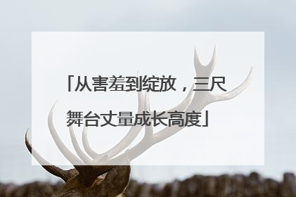 从害羞到绽放，三尺舞台丈量成长高度