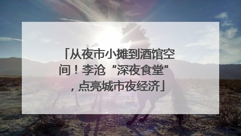 从夜市小摊到酒馆空间！李沧“深夜食堂”，点亮城市夜经济