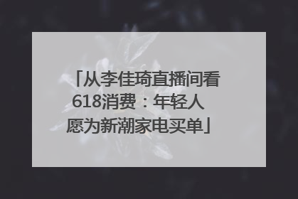 从李佳琦直播间看618消费：年轻人愿为新潮家电买单