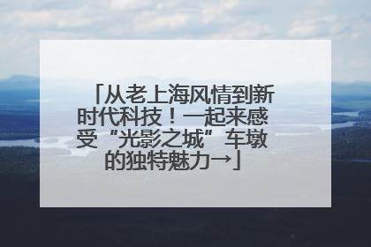 从老上海风情到新时代科技！一起来感受“光影之城”车墩的独特魅力→