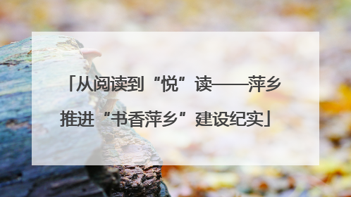从阅读到“悦”读——萍乡推进“书香萍乡”建设纪实