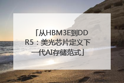 从HBM3E到DDR5：美光芯片定义下一代AI存储范式
