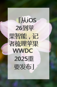 从iOS 26到苹果智能，记者梳理苹果WWDC 2025重要发布