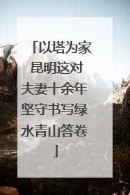 以塔为家 昆明这对夫妻十余年坚守书写绿水青山答卷