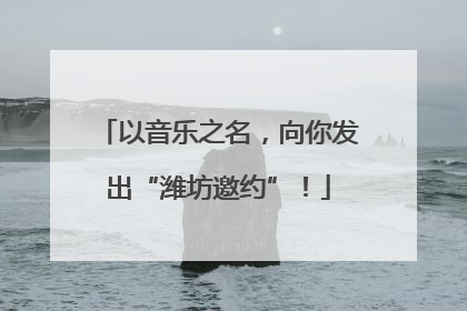 以音乐之名，向你发出“潍坊邀约”！