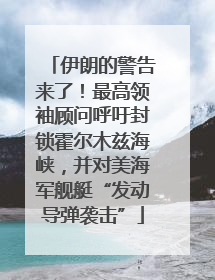 伊朗的警告来了！最高领袖顾问呼吁封锁霍尔木兹海峡，并对美海军舰艇“发动导弹袭击”
