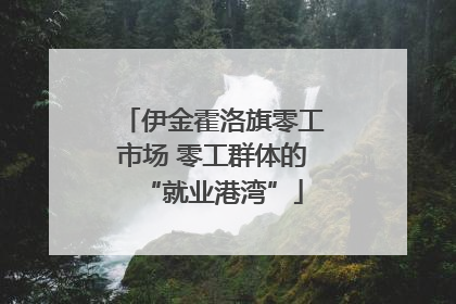 伊金霍洛旗零工市场 零工群体的“就业港湾”
