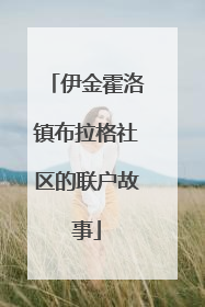 伊金霍洛镇布拉格社区的联户故事