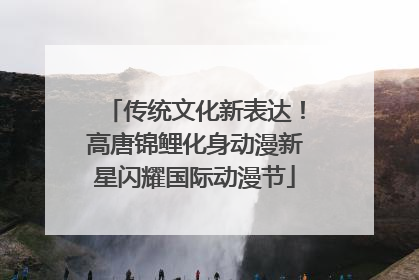传统文化新表达！高唐锦鲤化身动漫新星闪耀国际动漫节