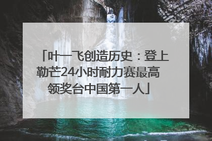 叶一飞创造历史：登上勒芒24小时耐力赛最高领奖台中国第一人