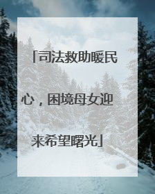 司法救助暖民心，困境母女迎来希望曙光