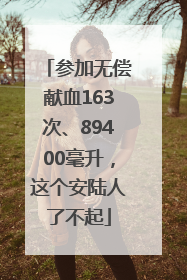 参加无偿献血163次、89400毫升，这个安陆人了不起