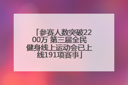 参赛人数突破2200万 第三届全民健身线上运动会已上线191项赛事