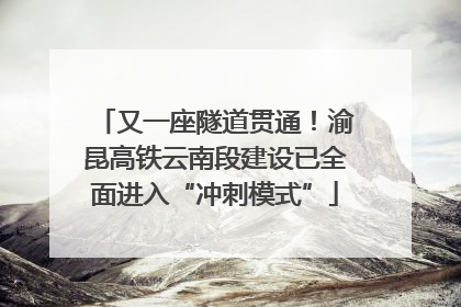 又一座隧道贯通！渝昆高铁云南段建设已全面进入“冲刺模式”