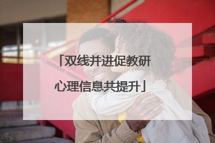 双线并进促教研 心理信息共提升