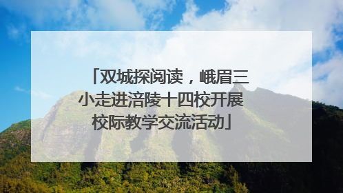 双城探阅读，峨眉三小走进涪陵十四校开展校际教学交流活动