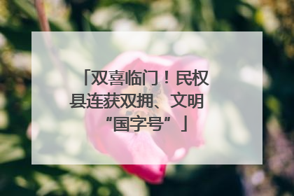 双喜临门！民权县连获双拥、文明“国字号”