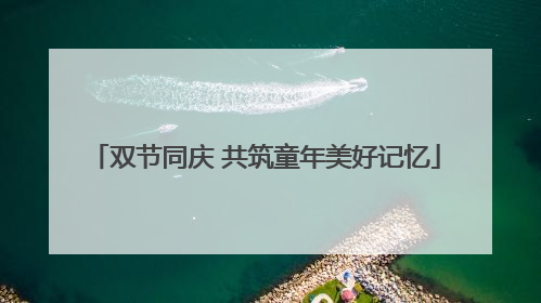 双节同庆 共筑童年美好记忆