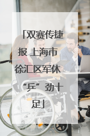 双赛传捷报 上海市徐汇区军休“乒”劲十足