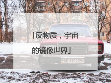 反物质，宇宙的镜像世界