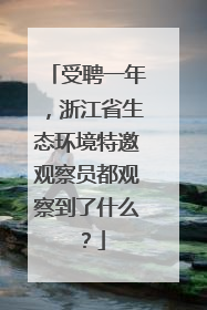 受聘一年，浙江省生态环境特邀观察员都观察到了什么？
