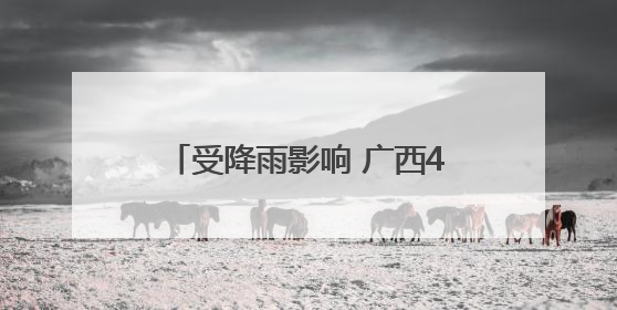 受降雨影响 广西4条河流出现超警洪水