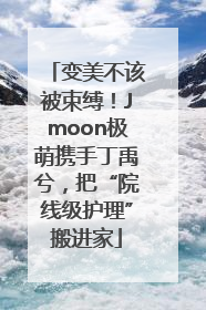 变美不该被束缚！Jmoon极萌携手丁禹兮，把“院线级护理”搬进家