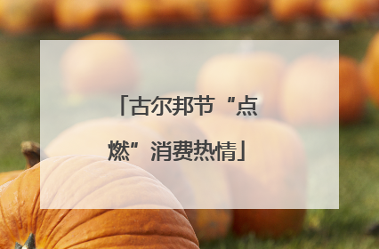 古尔邦节“点燃”消费热情
