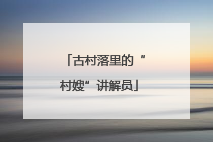 古村落里的“村嫂”讲解员