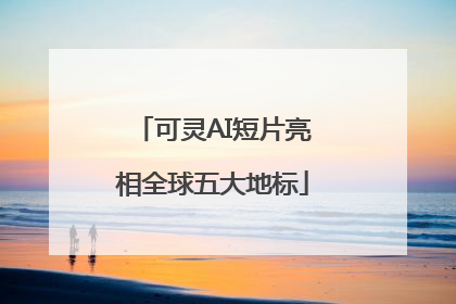 可灵AI短片亮相全球五大地标