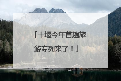 十堰今年首趟旅游专列来了！