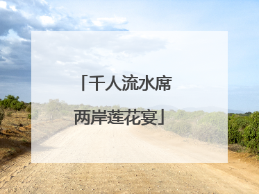 千人流水席 两岸莲花宴